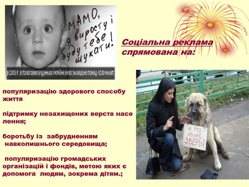 популяризацію здорового способу життя         підтримку незахищених